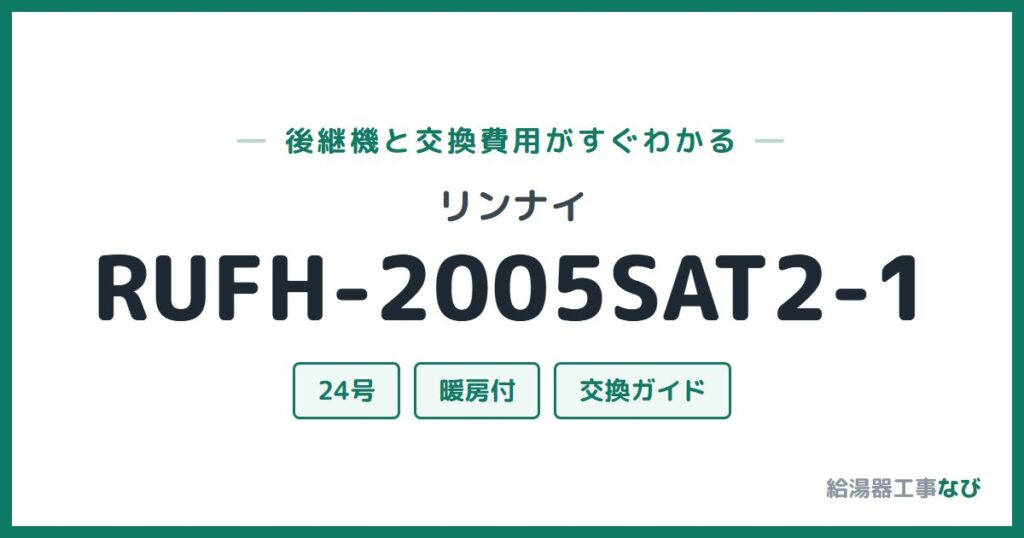 リンナイ RUFH-2005SAT2-1の後継機と交換費用ガイド