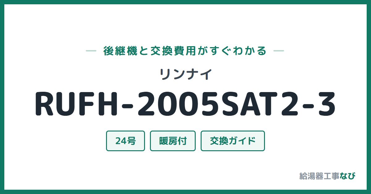 リンナイ RUFH-2005SAT2-3の後継機と交換費用ガイド