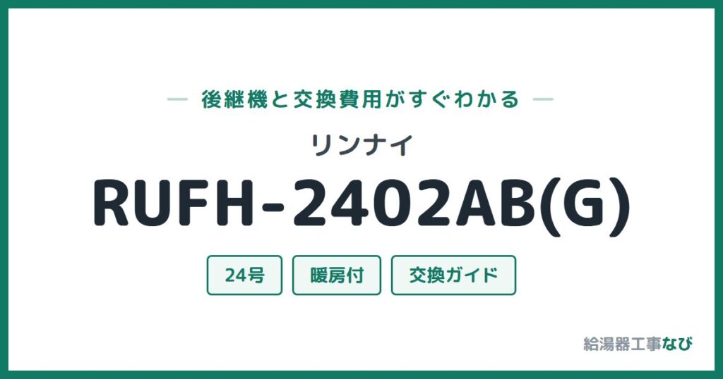 リンナイ RUFH-2402AB(G)の後継機と交換費用ガイド