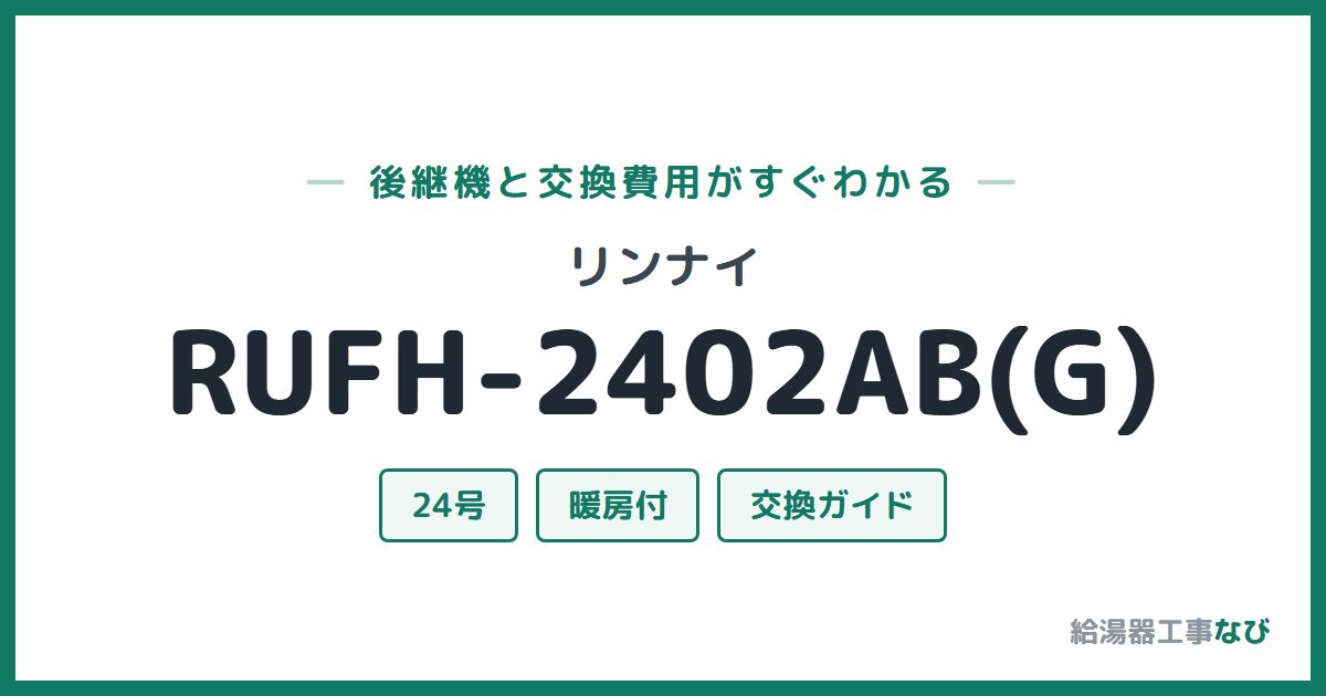 リンナイ RUFH-2402AB(G)の後継機と交換費用ガイド