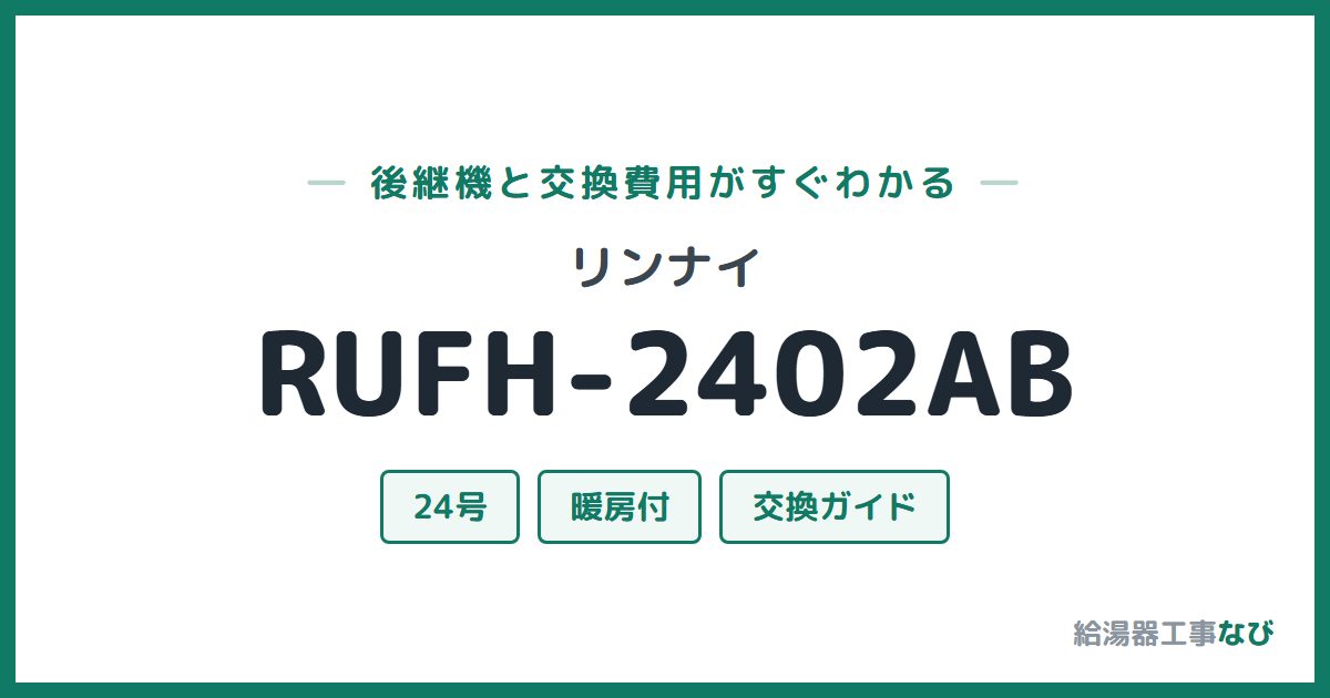 リンナイ RUFH-2402ABの後継機と交換費用ガイド