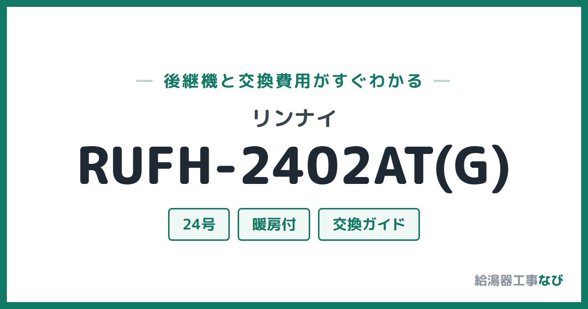リンナイ RUFH-2402AT(G)の後継機と交換費用ガイド