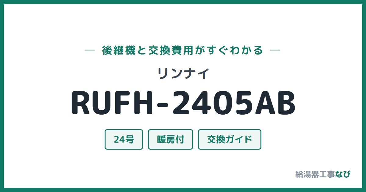 リンナイ RUFH-2405ABの後継機と交換費用ガイド