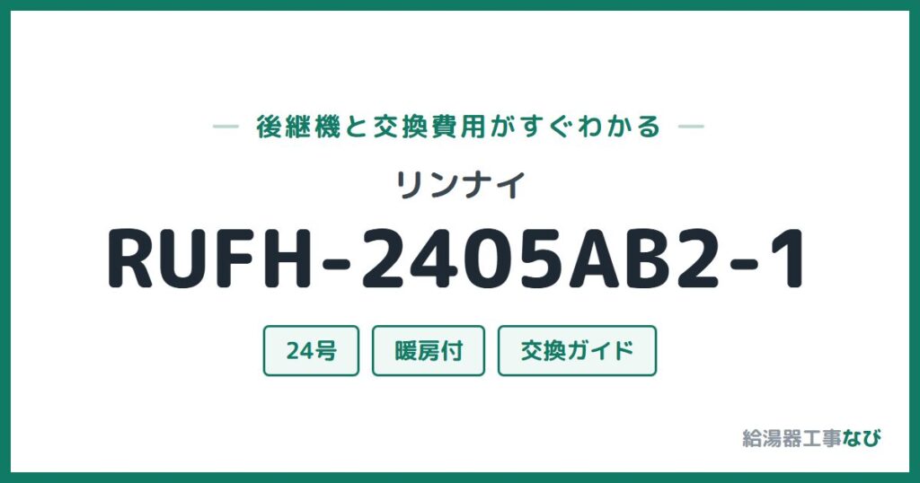 リンナイ RUFH-2405AB2-1の後継機と交換費用ガイド