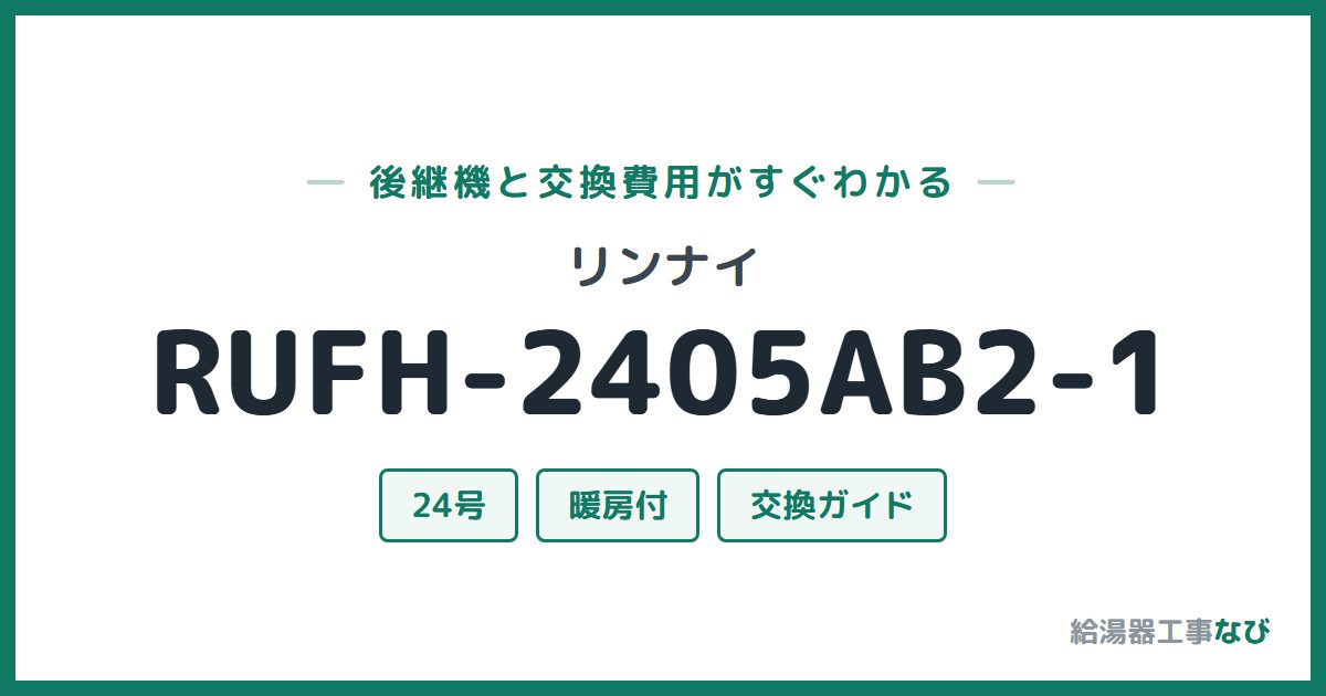 リンナイ RUFH-2405AB2-1の後継機と交換費用ガイド