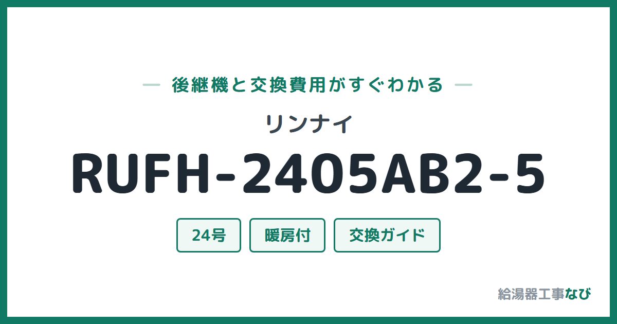 リンナイ RUFH-2405AB2-5の後継機と交換費用ガイド
