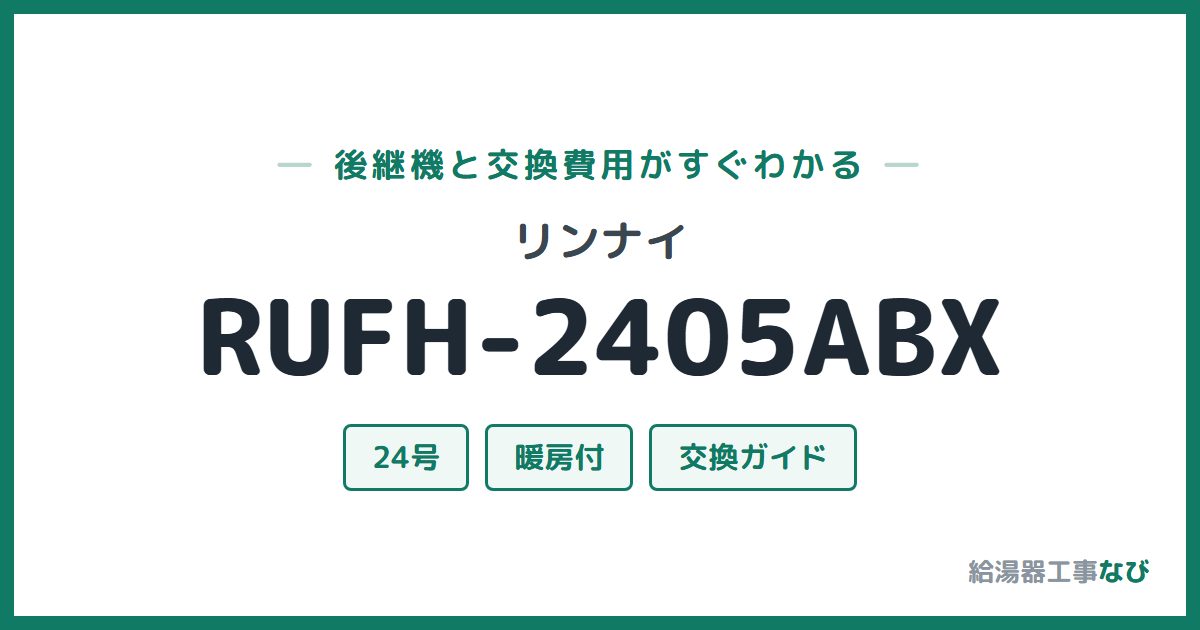 リンナイ RUFH-2405ABXの後継機と交換費用ガイド