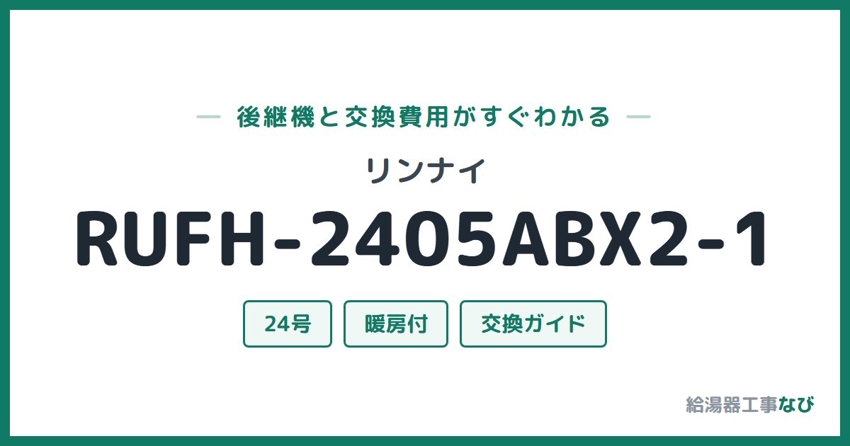 リンナイ RUFH-2405ABX2-1の後継機と交換費用ガイド