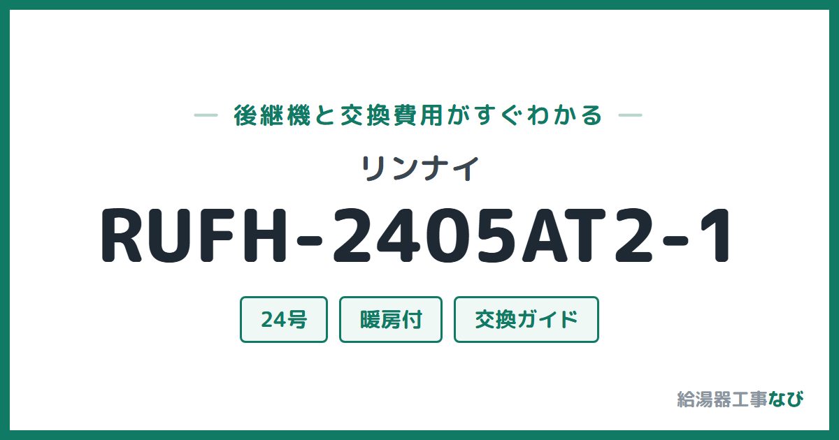 リンナイ RUFH-2405AT2-1の後継機と交換費用ガイド