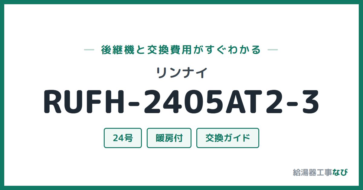 リンナイ RUFH-2405AT2-3の後継機と交換費用ガイド