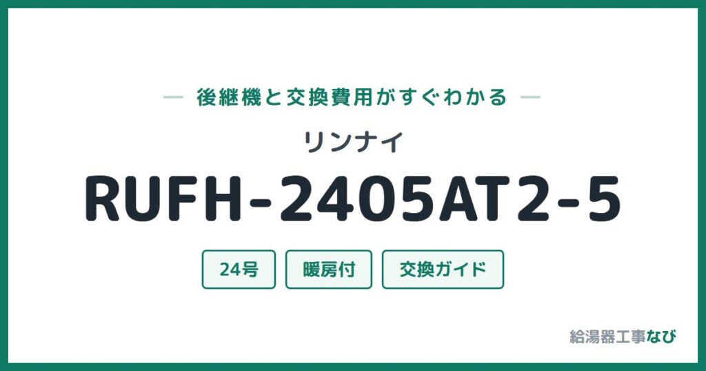 リンナイ RUFH-2405AT2-5の後継機と交換費用ガイド