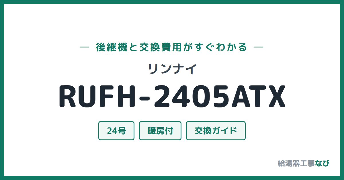 リンナイ RUFH-2405ATXの後継機と交換費用ガイド