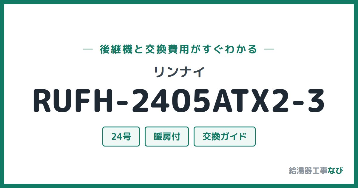 リンナイ RUFH-2405ATX2-3の後継機と交換費用ガイド