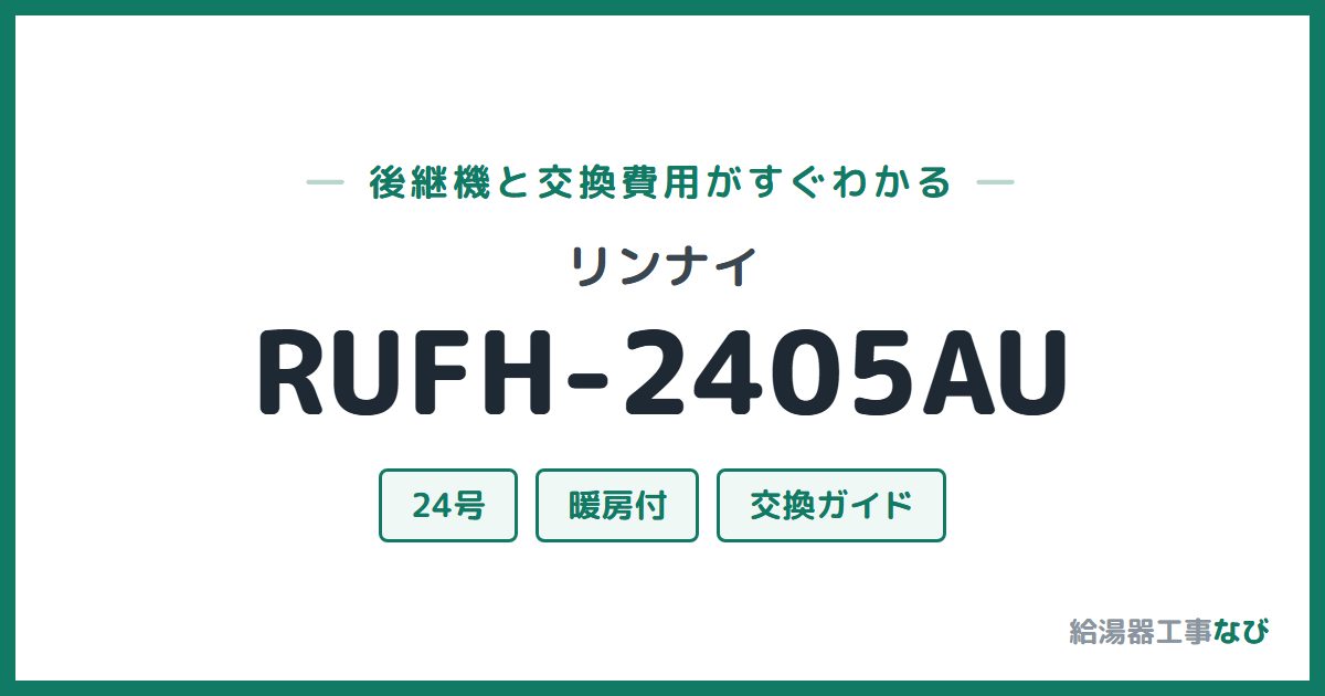 リンナイ RUFH-2405AUの後継機と交換費用ガイド