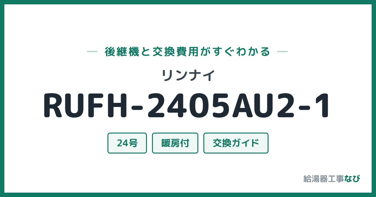 リンナイ RUFH-2405AU2-1の後継機と交換費用ガイド