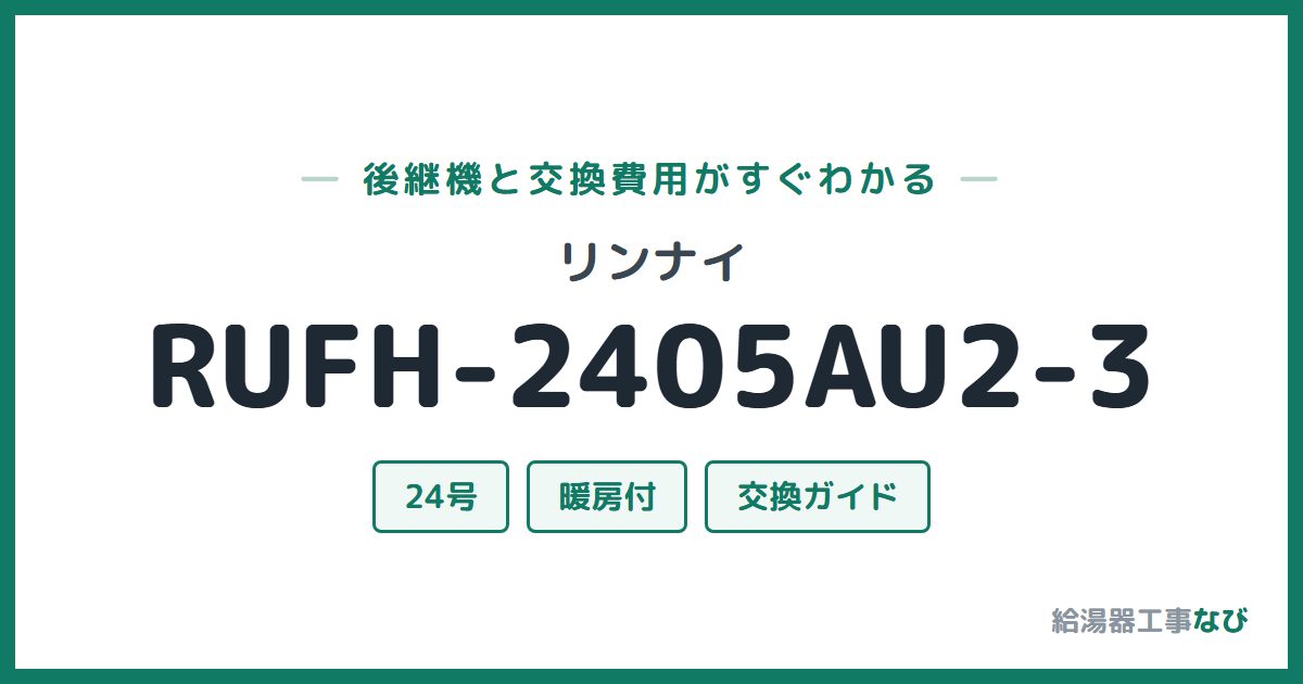 リンナイ RUFH-2405AU2-3の後継機と交換費用ガイド