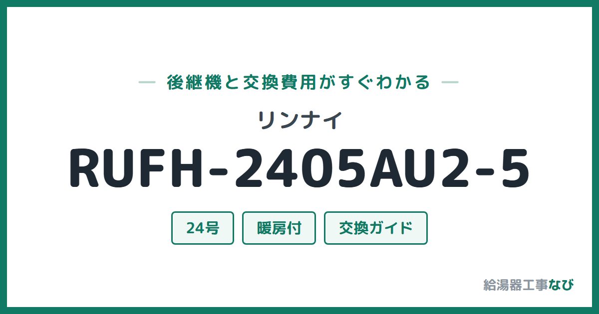 リンナイ RUFH-2405AU2-5の後継機と交換費用ガイド