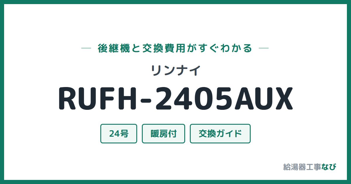 リンナイ RUFH-2405AUXの後継機と交換費用ガイド
