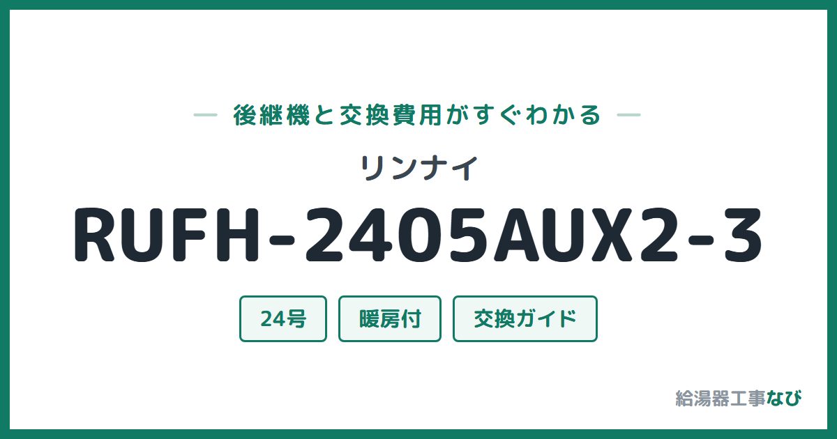 リンナイ RUFH-2405AUX2-3の後継機と交換費用ガイド