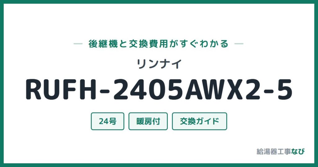 リンナイ RUFH-2405AWX2-5の後継機と交換費用ガイド