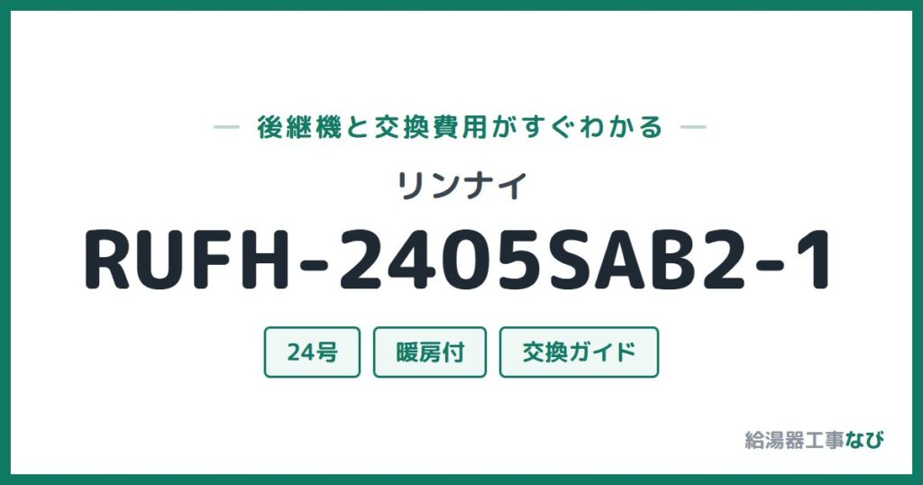 リンナイ RUFH-2405SAB2-1の後継機と交換費用ガイド