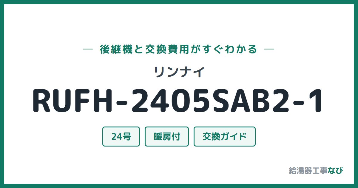 リンナイ RUFH-2405SAB2-1の後継機と交換費用ガイド