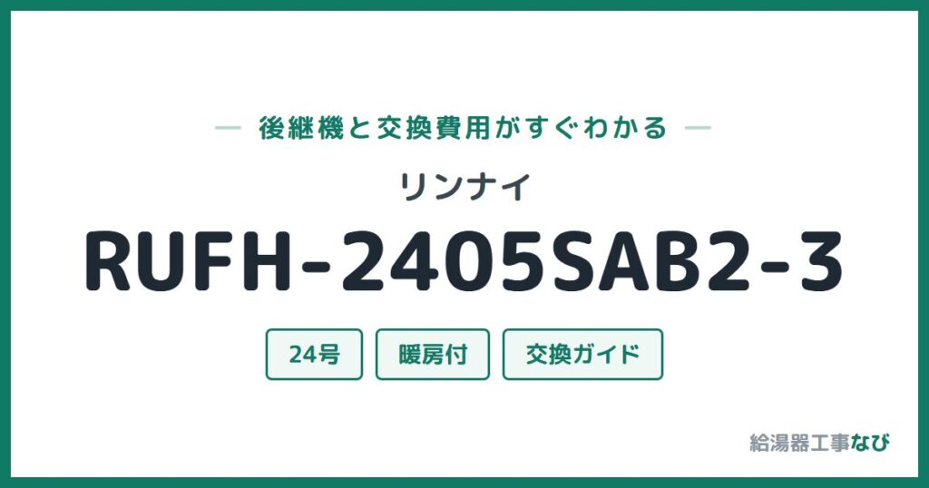 リンナイ RUFH-2405SAB2-3の後継機と交換費用ガイド