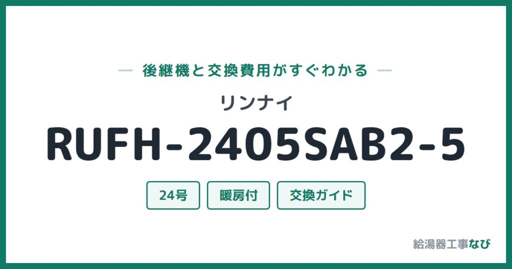リンナイ RUFH-2405SAB2-5の後継機と交換費用ガイド