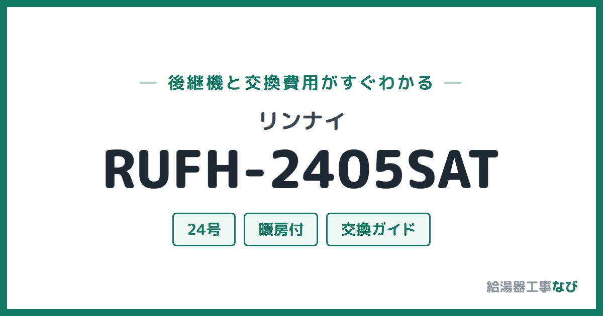 リンナイ RUFH-2405SATの後継機と交換費用ガイド