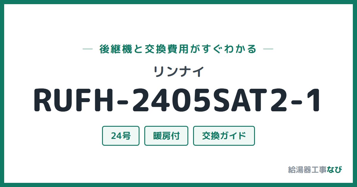 リンナイ RUFH-2405SAT2-1の後継機と交換費用ガイド