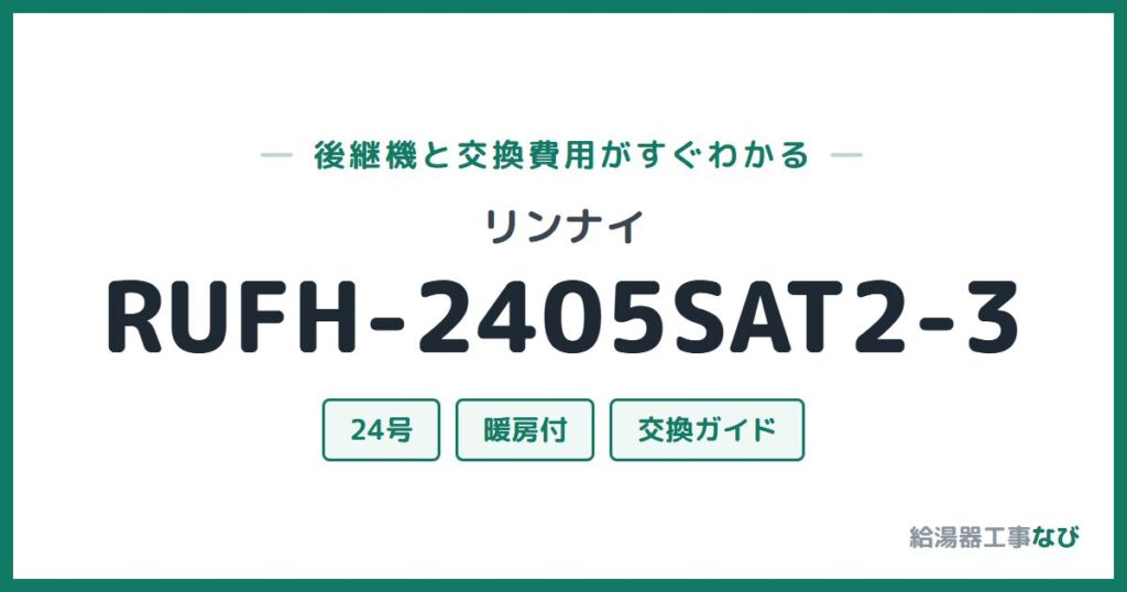 リンナイ RUFH-2405SAT2-3の後継機と交換費用ガイド