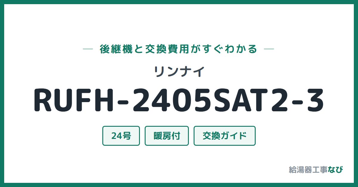リンナイ RUFH-2405SAT2-3の後継機と交換費用ガイド