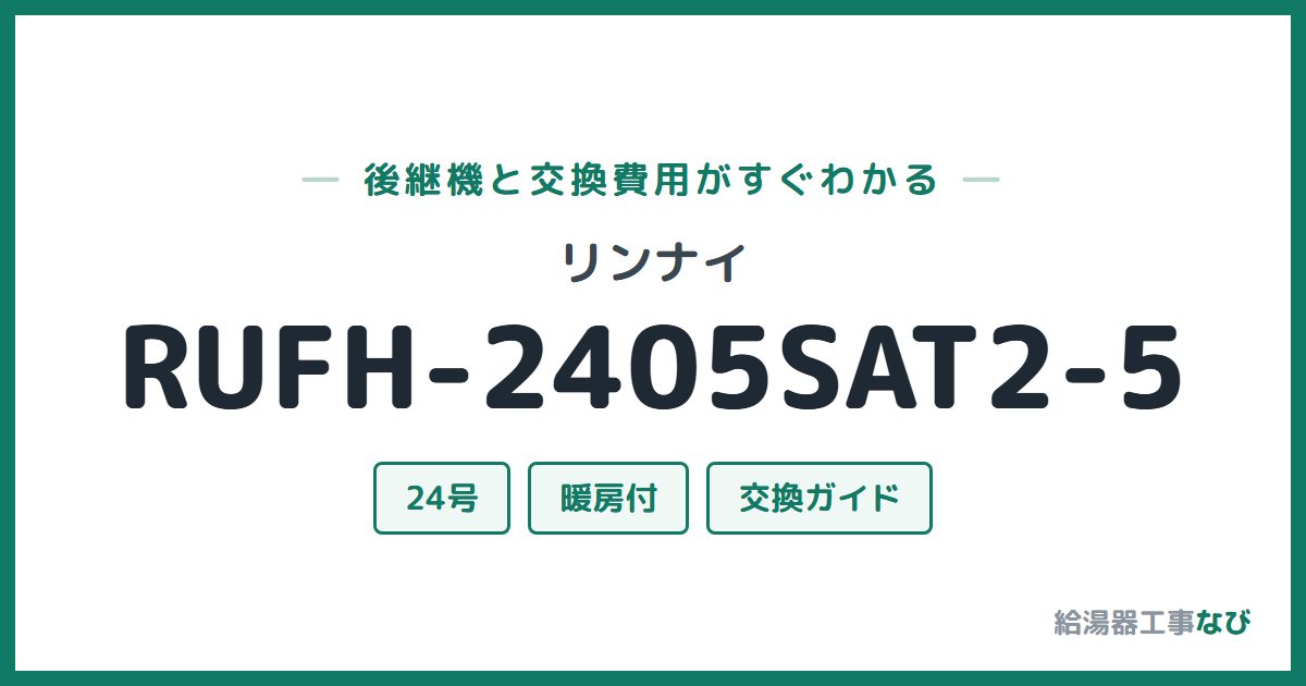 リンナイ RUFH-2405SAT2-5の後継機と交換費用ガイド