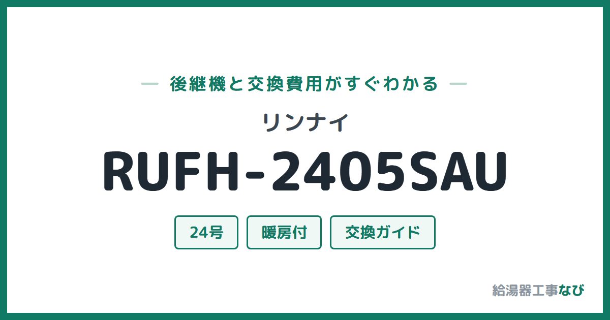 リンナイ RUFH-2405SAUの後継機と交換費用ガイド