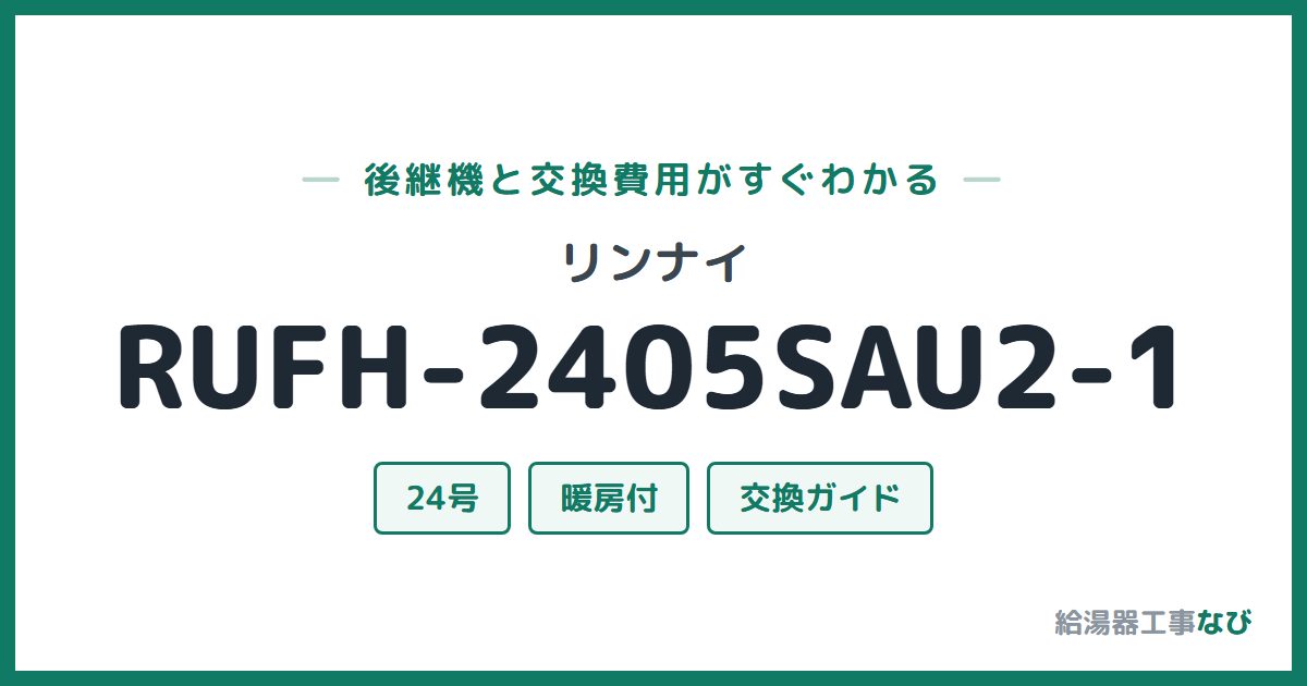 リンナイ RUFH-2405SAU2-1の後継機と交換費用ガイド