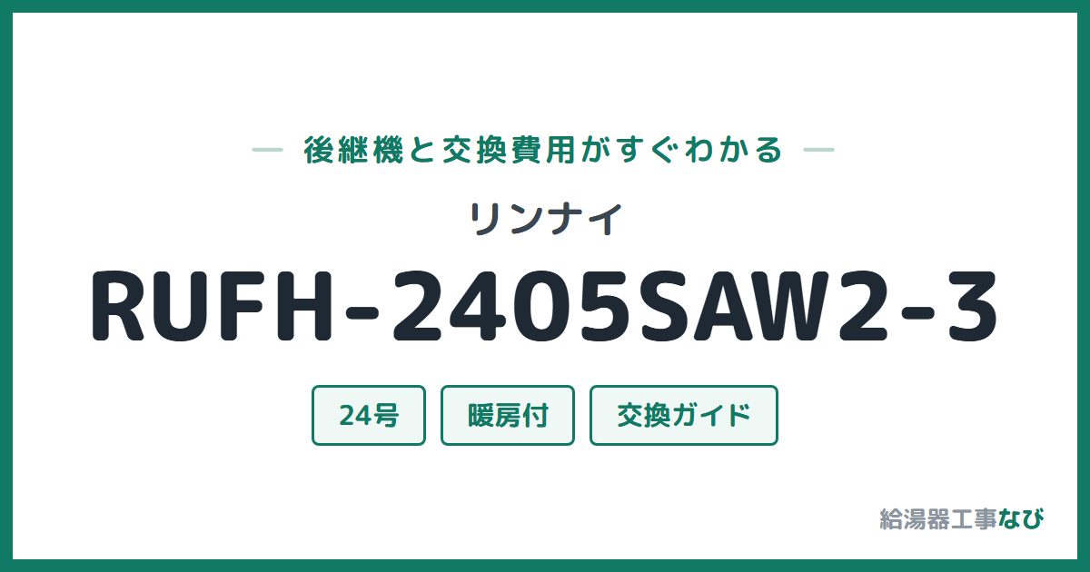 リンナイ RUFH-2405SAW2-3の後継機と交換費用ガイド