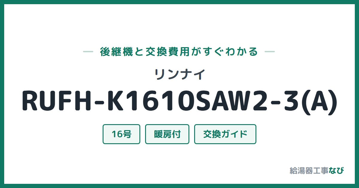 リンナイ RUFH-K1610SAW2-3(A)の後継機と交換費用ガイド