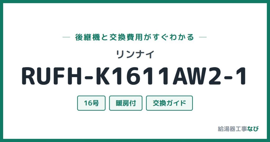 リンナイ RUFH-K1611AW2-1の後継機と交換費用ガイド