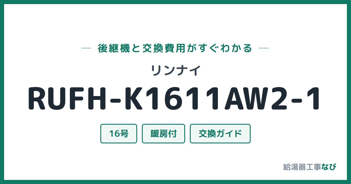リンナイ RUFH-K1611AW2-1の後継機と交換費用ガイド
