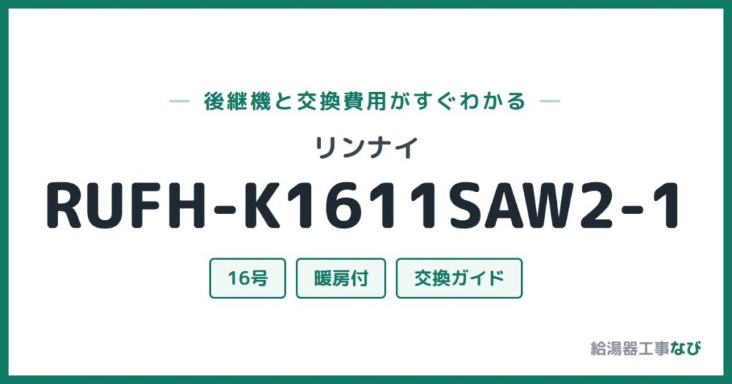リンナイ RUFH-K1611SAW2-1の後継機と交換費用ガイド