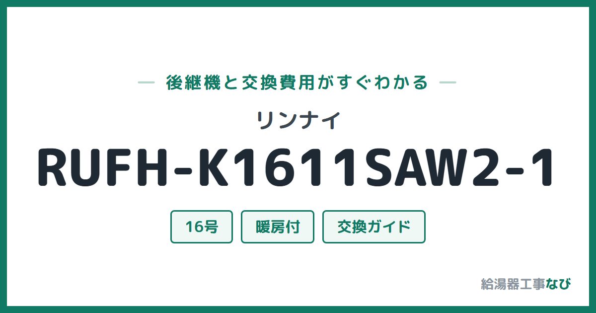 リンナイ RUFH-K1611SAW2-1の後継機と交換費用ガイド