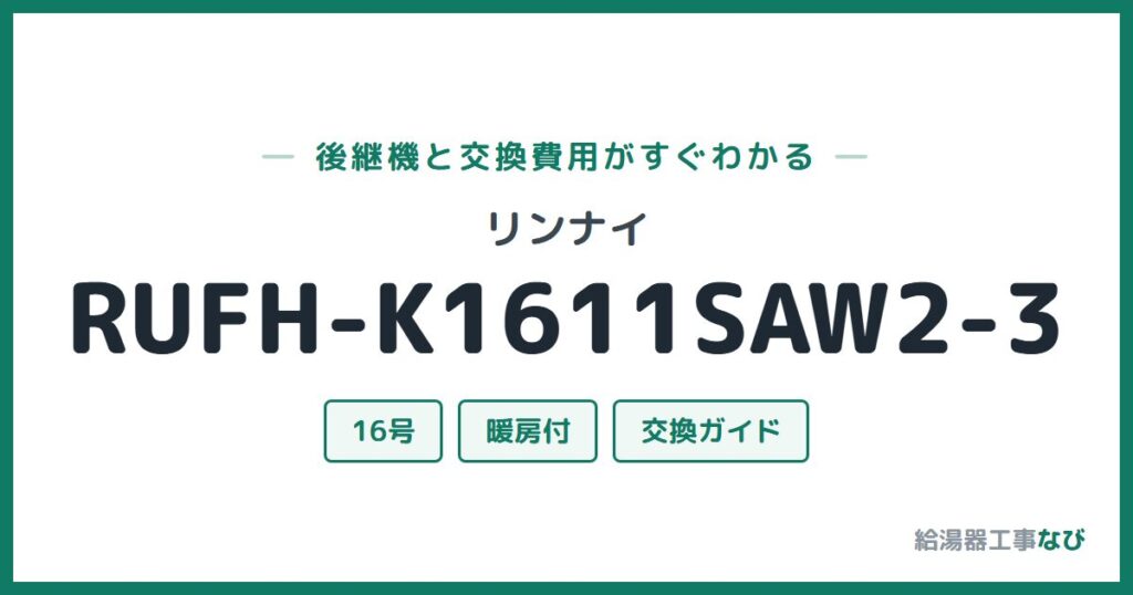 リンナイ RUFH-K1611SAW2-3の後継機と交換費用ガイド
