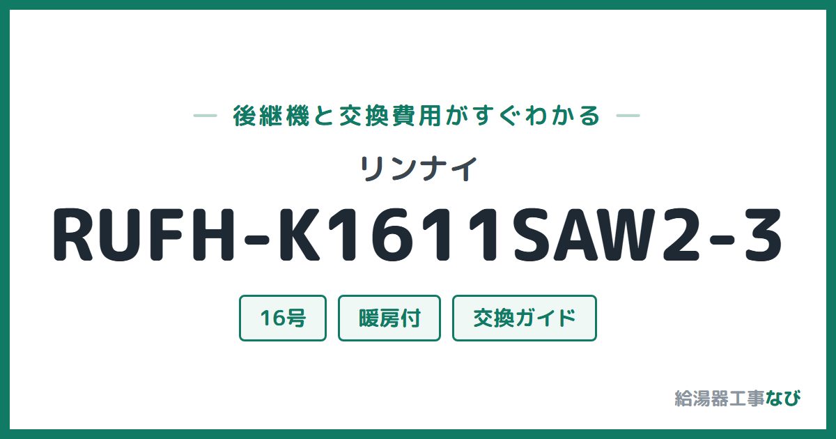 リンナイ RUFH-K1611SAW2-3の後継機と交換費用ガイド