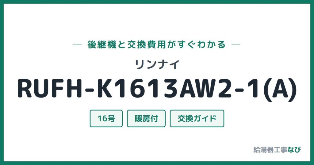 リンナイ RUFH-K1613AW2-1(A)の後継機と交換費用ガイド