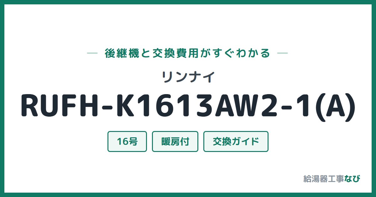 リンナイ RUFH-K1613AW2-1(A)の後継機と交換費用ガイド