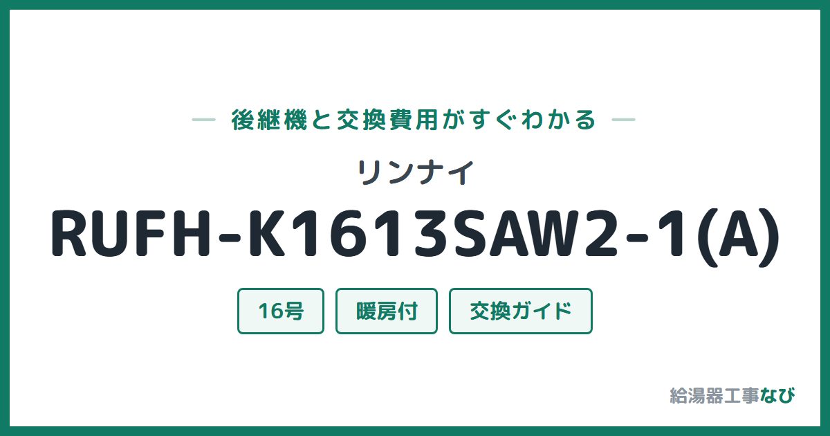 リンナイ RUFH-K1613SAW2-1(A)の後継機と交換費用ガイド