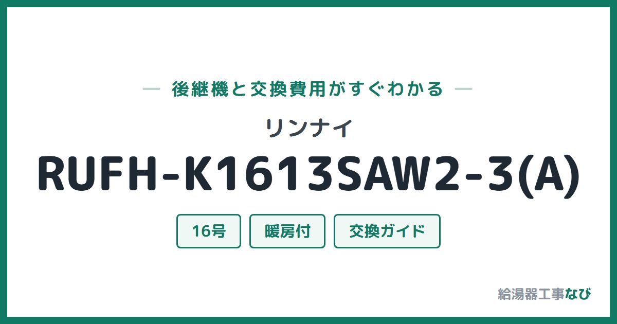 リンナイ RUFH-K1613SAW2-3(A)の後継機と交換費用ガイド