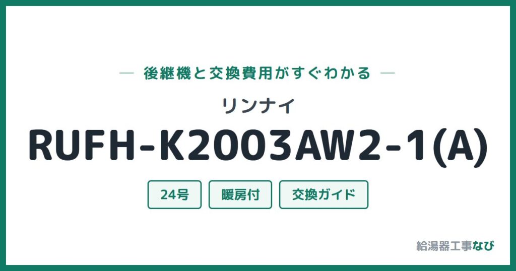 リンナイ RUFH-K2003AW2-1(A)の後継機と交換費用ガイド