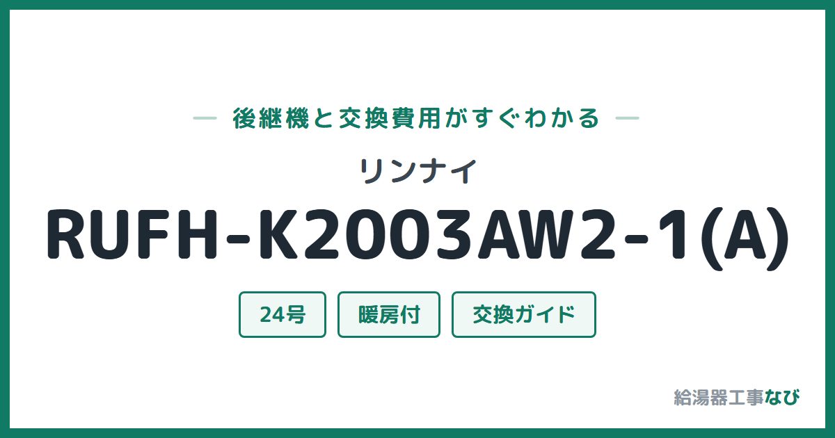 リンナイ RUFH-K2003AW2-1(A)の後継機と交換費用ガイド