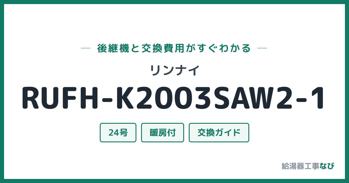 リンナイ RUFH-K2003SAW2-1の後継機と交換費用ガイド